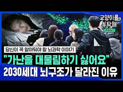 "가난을 대물림하기 싫어요"...2030세대 뇌구조가 달라진 진짜 이유 (ft.장동선 궁금한뇌연구소 대표) / 교양이를 부탁해 @교양이를 부탁해