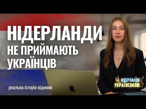 THE NETHERLANDS DO NOT ACCEPT UKRAINIANS. IMPORTANT INFORMATION and real story.