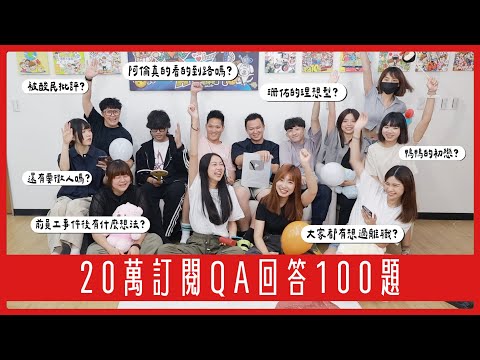 《大頭佛工作室#6》20萬訂閱QA回答100題！原來大家都想過要離職！