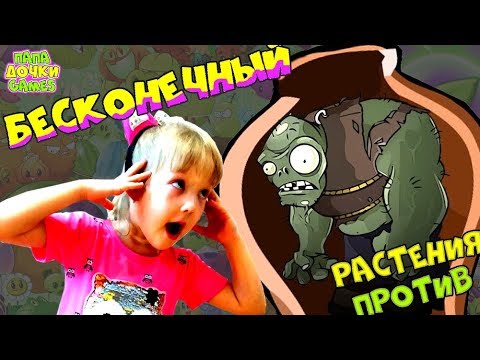 РАСТЕНИЯ против ЗЕЛЕНЫХ РЕБУСЫ Бесконечный Вазобой и БЕСКОНЕЧНЫЙ Я Зомби. Папа и дочка Мини-игры