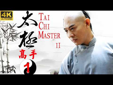 【 Kung Fu Movie】EP1！滿門慘遭滅絕，小夥苦練太極一夜成神！#李連傑 #太极拳 #动作片 #kungfu #電影 #中国功夫 #甄子丹 #李连杰 #中國電視劇 #太极宗师之太极门