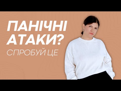 Як позбутись панічних атак?