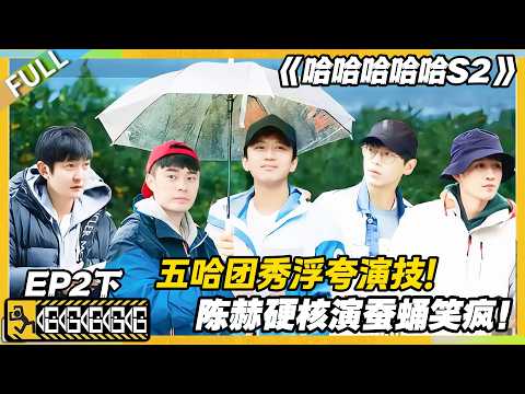 【FULL】哈哈哈哈哈S2 第2期下:五哈团全员戏精上线,陈赫演蚕蛹浮夸到没朋友!#哈哈哈哈哈第二季 #哈哈哈哈哈s2 #邓超 #陈赫 #综艺 #搞笑