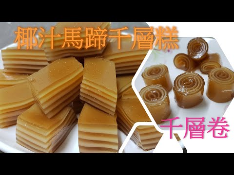 廣式馬蹄粉椰汁千層糕 小英原創 馬蹄粉千層卷
