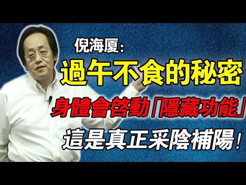 倪海廈：99%的人都搞錯！「過午不食」的真正秘密，50歲後啟動「採陰補陽」隱藏功能，這才是逆齡的真相！