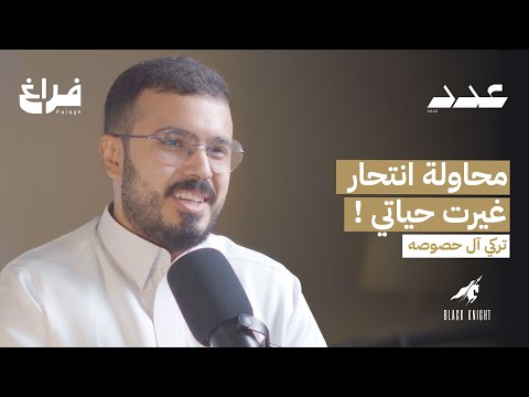 قصص من قضايا مؤثرة مع تركي آل حصوصه | بودكاست عدد