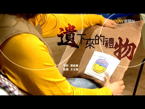 【經緯線】遺下來的禮物