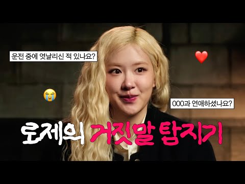본격 로제 전남친 누군지 캐묻는 영상