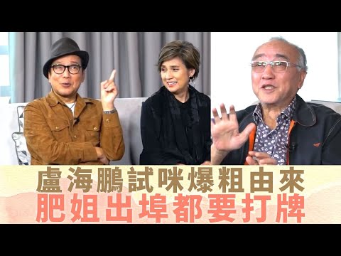 沈殿霞肥姐出埠都要打牌 盧海鵬試咪爆粗由來｜戚美珍忍唔到笑被照肺 林建明歡樂今宵得着｜賈思樂憶鍾保羅、余綺霞最後時光 盧大偉病重堅持度笑話｜最佳拍檔 黎芷珊