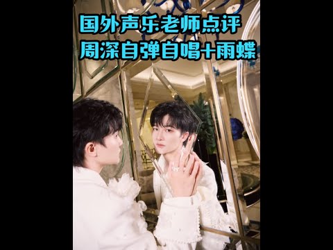 国外声乐老师点评周深自弹自唱+《雨蝶》高度评价周深唱功 美国声乐教练、音乐人Richard和 Johnny老师直播间反应周深自弹自唱版《Love of my life》+《雨蝶》