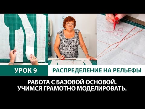 Серия уроков по моделированию одежды Грамотная работа с базовой основой Работа с рельефами Урок 9