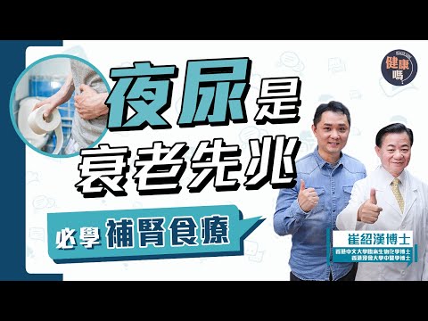 夜尿是衰老的徵兆！縮尿補腎必學3湯水｜男性保養宜吃這食材 維持前列腺健康｜不可忽視夜尿 注意心肝腎危機｜健康嗎 @HealthCodeHK 【Chat醫D】 #夜尿 #腎病 #中醫 #urine
