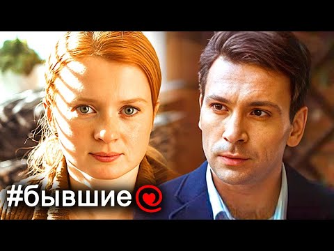 Бывшие: ВСЕ СЕРИИ ПОДРЯД