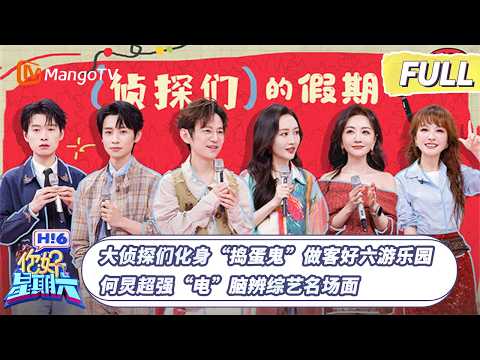 [CC]FULL《你好，星期六》大侦探们化身“捣蛋鬼”做客好六游乐园 何炅超强“电”脑辨综艺名场面｜#大侦探  20260221 Hello Saturday｜MangoTV