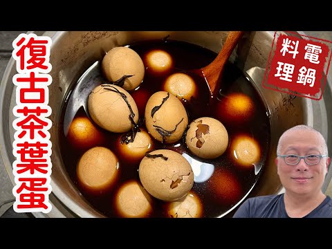 復古茶葉蛋電鍋版_一鍋到底，不用滷包，300年前茶葉蛋做法_章新減肥料理，開心上菜