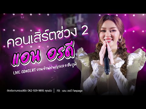 คอนเสิร์ต ช่วงที่ 2 แอน อรดี [ Live Concert ] | งานเจ้าพ่อพญาแล จ.ชัยภูมิ
