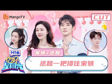 【宋轶x丞磊】第一个猫塑宋轶丞磊的简直是天才！双人脸颊比心甜蜜暴击🍬丞磊冲向宋轶越努力越心酸 | 你好星期六 Hello Saturday | MangoTV