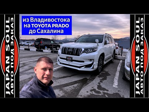 Перегон из Владивостока/ TOYOTA PRADO GDJ151 / на Сахалин