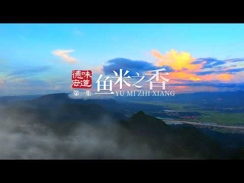 Taste of Dehong Ep.1 | Why Dehong Is Known as a Land of Fish and Rice