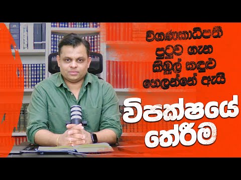 විපක්ෂයේ තේරීම