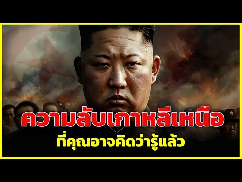ความลับของเกาหลีเหนือ ที่คุณอาจคิดว่ารู้แล้ว | รู้ไว้ใช่ว่า | ดินแดนที่ไม่อาจตัดสินด้วยกรอบโลกภายนอก