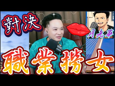 幼兒園老師竟是職業「撈女」！同時玩弄兩男還敢索討豪宅？華哥公開處刑撈女，看她如何從狡辯到認錯，結局舒適度爆表！👍✨#月老華牽紅線💘打怪獸✊#廣東話 #撐粵語 wah 10 15