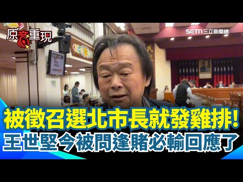 【#原音重現】王世堅又要賭了！若被徵召選北市長將發百份雞排 今現身被問「逢賭必輸」   直言沒想那麼多！最新民調出爐 近5成支持輾壓吳怡農｜焦點要聞20251126｜三立iNEWS