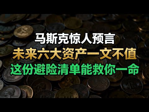 馬斯克驚人預言！ 未來六大資產一文不值，這份避險清單能救你一命#財富 #財富流 #money #投資心法 #投資 