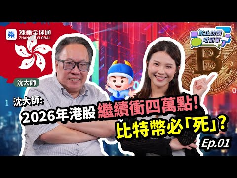 【沈大師2026預測】港股繼續衝四萬點！黃金有望突破6,000美元？｜點止訪問咁簡單  #港股2026 #恒指四萬點 #黃金 #科技股 #美聯儲減息  #沈大師 #沈振盈