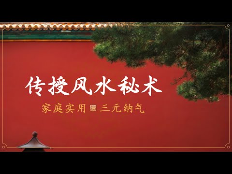 【零基础】传授风水秘术，20分钟“吸取好运”。逆天知识，人人必备。掀翻玄学桌子，让每一个人掌握风雷！