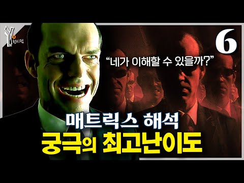 (6) 오라클은 스미스에게 대체 무슨 짓을 했나? (feat. 튜링 & 괴델)ㅣ매트릭스 궁극의 해석