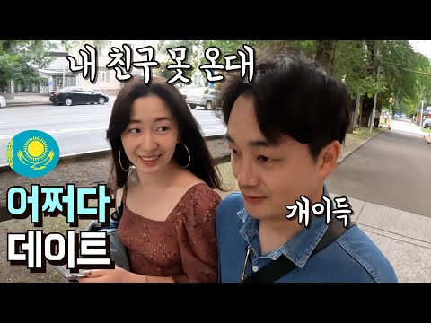 카자흐스탄 친구와 단둘이 알마티 도심 데이트...한국문화의 미친 인기 실감하게 된 날 I 중앙아시아 [7]