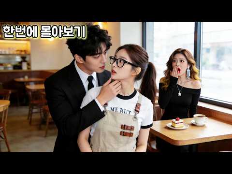 [FULL] 맞선에서 거지 취급받고 차인 재벌남을 대신해 욕해준 그녀…그날 바로 번개 결혼하고, 재벌가 전원이 그녀 시험하려고 가난 코스프레 시작?! | 숏드라마⚡번개드라마