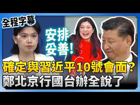 [Full Subtitles] Confirmed to meet with Xi Jinping on the 10th? The Taiwan Affairs Office of the ...