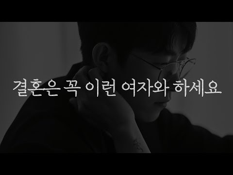 결혼은 꼭 이런 여자와 하세요