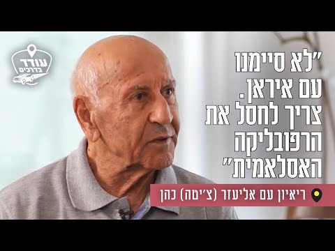 "לא סיימנו עם איראן. צריך לחסל את הרפובליקה האסלאמית": ריאיון עם אליעזר (צ'יטה) כהן