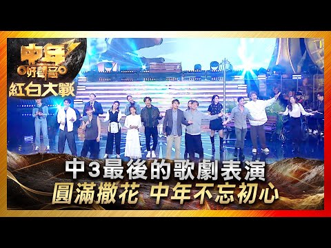 中年好聲音3｜中3最後的歌劇表演 圓滿撒花 中年不忘初心 ｜《夢想解碼》｜ 紅白大戰｜歌唱 比賽｜音樂節目｜TVB綜藝