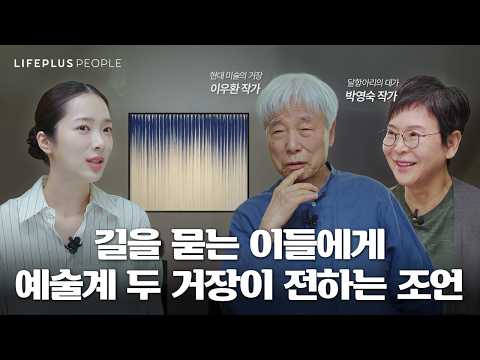 [최초 인터뷰] 현대미술의 거장 이우환 화백과 박영숙 작가의 예술적 동행 | LIFEPLUS PEOPLE ep.6 - 예술가 #이우환 #박영숙 #신화pd  [한화생명]