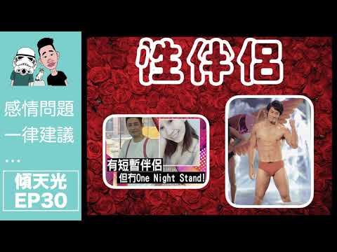 感情問題一律建議…傾天光！EP 30－性伴侶