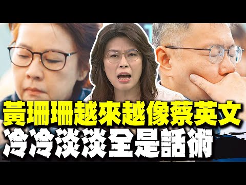 全被鄭麗文料中了! 柯文哲慌了手腳 黃珊珊越來越像蔡英文 冷冷淡淡全是話術