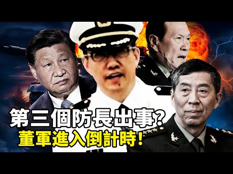 董軍政治生涯進入倒計時，習近平提升的上將要「清零」！繼魏鳳和李尚福後第三任防長出事？苗華海軍系+彭麗媛山東幫雙重危機，直擊習近平權力核心，軍心動搖前首長公開信呼籲勿做黨衛軍！