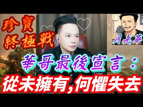 華哥最後宣言：「我從未擁有過，又何懼失去！」直播間狂撒億萬珍寶！現場連線驚現大使館抓人！🤑🌏結局絕對想不到！😱🤯#月老華牽紅線💘打怪獸✊#廣東話 #撐粵語 WAH 8 31[華哥公司內鬼系列13]