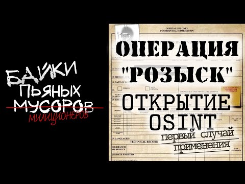 Операция РОЗЫСК. Открытие OSINT. Первый случай применения | РАССКАЗЫ