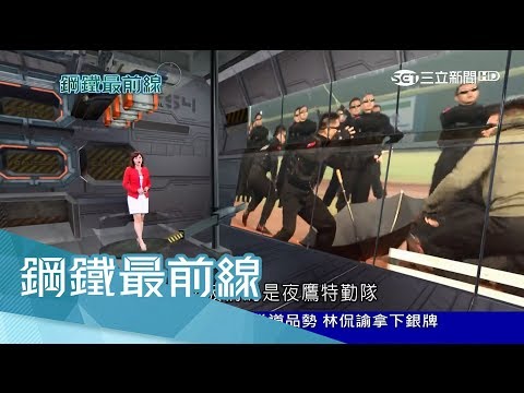 20170820【鋼鐵最前線完整版】極度艱苦下壯大 揭開憲特人間凶器的神秘面紗｜王偊菁主持｜三立新聞台