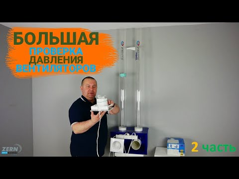 Тест бытовых вентиляторов на давление в канале. Часть II.