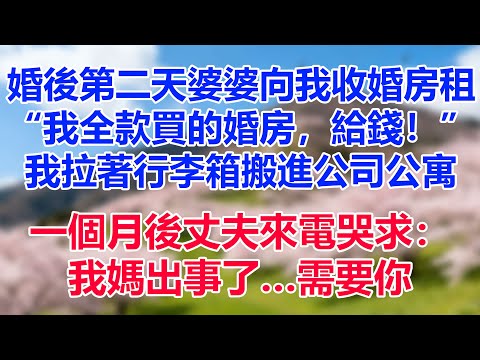 婚後第二天婆婆向我收婚房租，“我全款買的婚房，給錢！”我拉著行李箱搬進公司公寓。一個月後丈夫來電哭求：我媽出事了…需要你