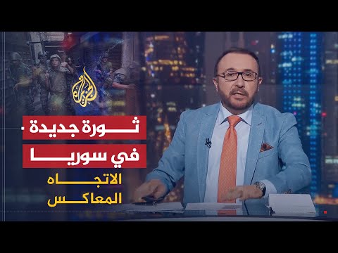 الاتجاه المعاكس | بعد انهيار الليرة وتدهور الأوضاع المعيشية.. هل تعيش سوريا على أعتاب ثورة جديدة؟