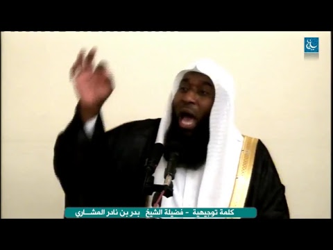 بدر المشاري - البلاء والابتلاء