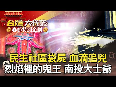 【春節精選】民生社區袋屍 血滴追兇／拜祖先告狀 六旬女翻轉苦命？／烈焰裡的鬼王 南投神秘大士爺／保險箱被鋸 誰殺了包租婆？@57GoFun