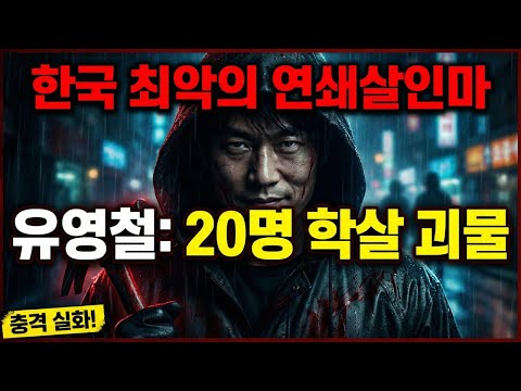 한국 최악의 연쇄살인범 유영철: 20명 살해한 괴물의 충격 실화!